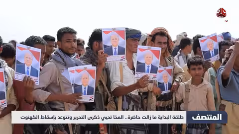 طلقة البداية ما زالت حاضرة..المخا تحيي ذكرى التحرير