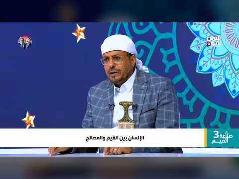 صناعة القيم الإنسانية: توازن بين القيم والمصالح