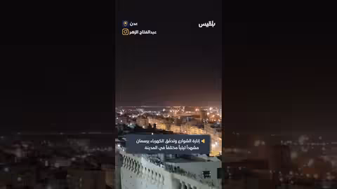 عدن: عودة الكهرباء وإنارة الشوارع في رمضان