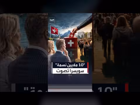 سويسرا تصوت على تسقيف عدد السكان عند 10 ملايين نسمة