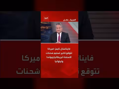 تأجيل تسليم الأسلحة الأمريكية لبريطانيا وبولندا وليتوانيا