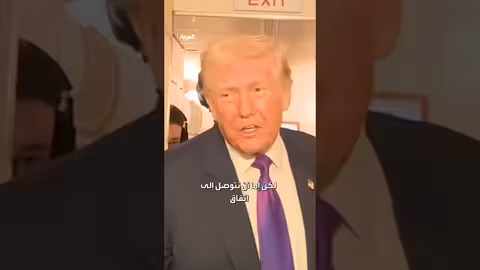 ترمب يحذر إيران من عواقب وخيمة