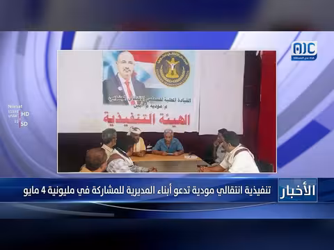 تنفيذية انتقالي مودية تدعو للمشاركة في مليونية 4 مايو