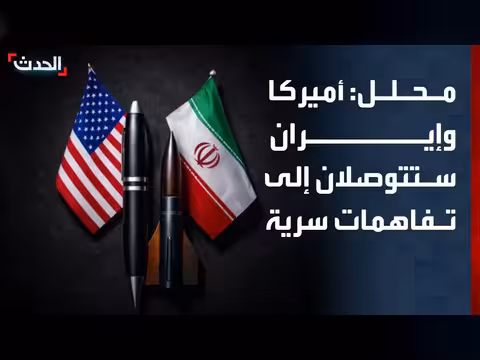 تحذير من تفاهمات سرية بين أميركا وإيران