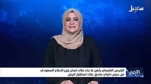 العليمي يثمن دعم السعودية والإمارات لليمن ويشيد بتصريحات وزير الدفاع السعودي