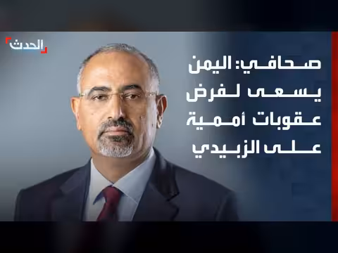 اليمن تسعى لإدراج الزبيدي في قائمة العقوبات الأممية