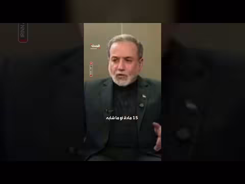 عراقجي: واشنطن نقلت خطة 15 نقطة إلى طهران عبر كبار المسؤولين