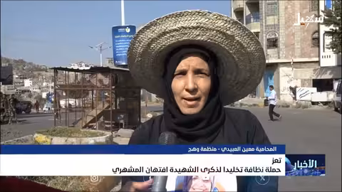 حملة نظافة في تعز لتخليد ذكرى الشهيدة افتهان المشهري