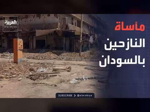 مأساة النازحين في السودان: تغطية من مدينة الأبيض