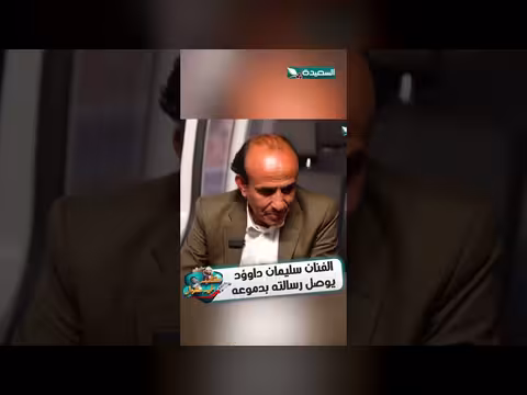 سليمان داوؤد ينقل رسالته بدموعه