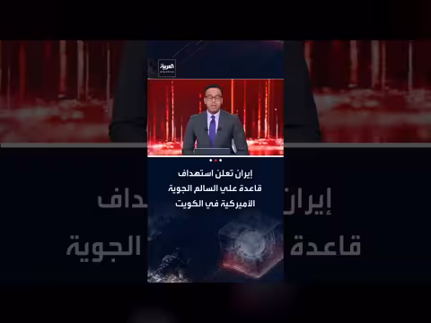 إيران تعلن استهداف قاعدة علي السالم الجوية وسفن في المحيط الهندي