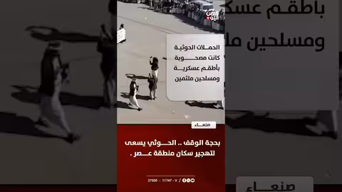 الحوثي يسعى لتهجير سكان منطقة عصر