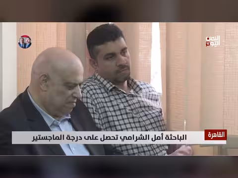 الباحثة أمل الشرامي تحصل على درجة الماجستير