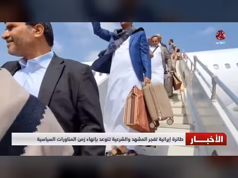 طائرة إيرانية تفجر المشهد