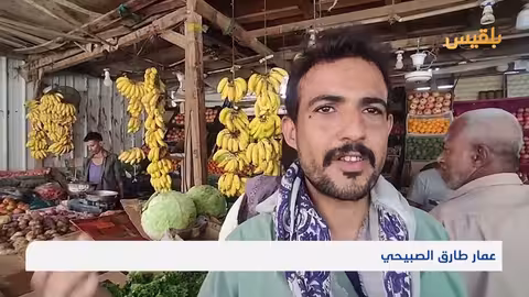 ارتفاع أسعار الأسماك والخضروات في لحج... ومواطنون يطالبون برقابة الأسواق