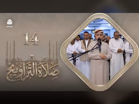 رمضان: صلاة التراويح للشيخ خليل الصغير - 14 رمضان