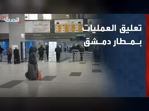 تعليق العمليات في مطار دمشق حتى الساعة 11 مساءً
