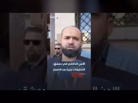 التحقيقات جارية بعد انفجار دمشق