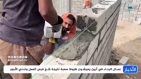 عمال البناء في أبين يشكون شح العمل وتدني الأجور