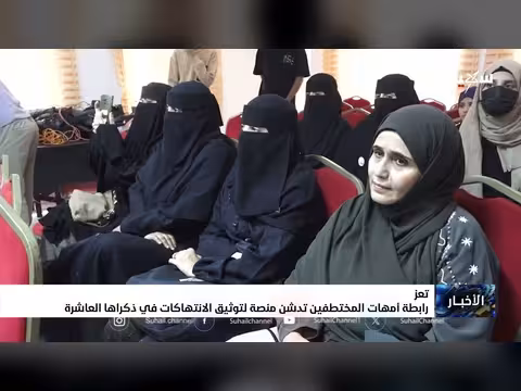 رابطة أمهات المختطفين تدشن منصة لتوثيق الانتهاكات