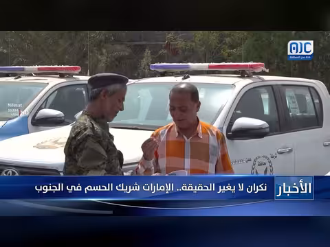 الإمارات شريك أساسي في تحقيق الاستقرار بالجنوب اليمني