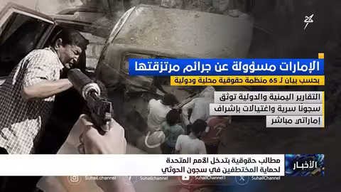 65 منظمة حقوقية تدين جرائم الإمارات في اليمن