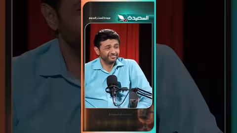 همدان والجمهور: مواقف محرجة للفنانين في بودكاست النجوم