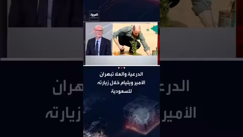 السفير البريطاني: الأمير ويليام أُعجب بالدرعية والعلا خلال زيارته للمملكة