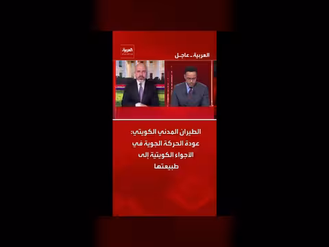 الطيران المدني الكويتي: عودة الحركة الجوية إلى طبيعتها