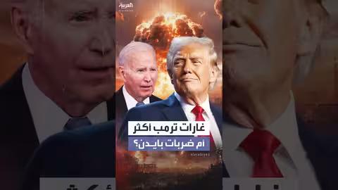 مقارنة الغارات الأميركية تحت ترمب وبايدن