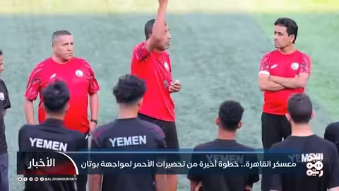 معسكر القاهرة: المنتخب اليمني يستعد لمواجهة بوتان وكأس العرب