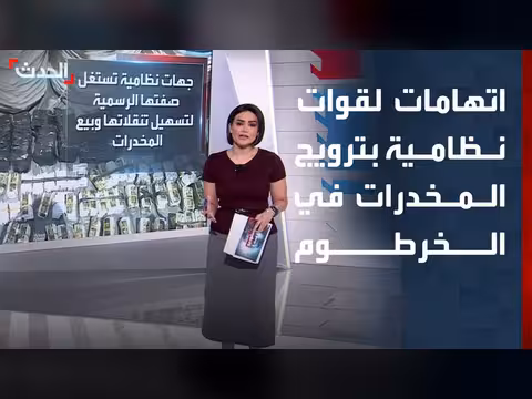 اتهامات لقوات نظامية ببيع المخدرات في الخرطوم