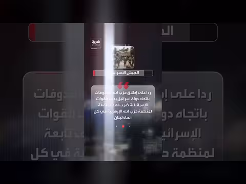 إسرائيل تقصف لبنان ردًا على إطلاق حزب الله صواريخ ومسيّرات