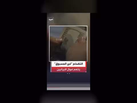 معدلات التضخم غير المسبوقة في إيران