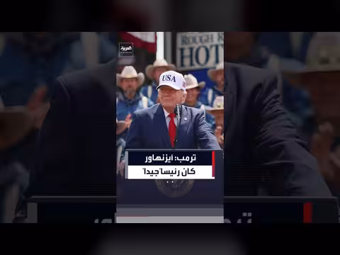 ترمب يمدح أيزنهاور ويذكر إسهاماته