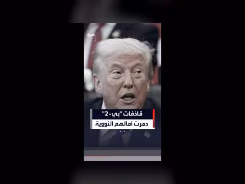 ترمب: قاذفات بي-2 دمرت آمال إيران النووية