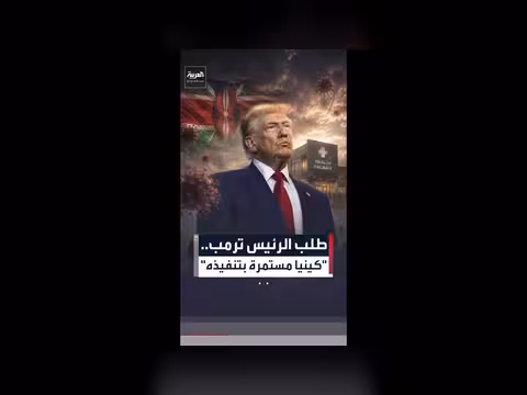 الحكومة الكينية تصر على فتح منشأة حجر صحية لأميركيين