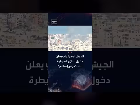 الجيش الإسرائيلي يعلن عن سيطرة على موقع إضافي في جنوب لبنان