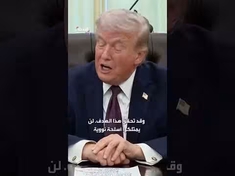 ترمب: هدفنا كان منع كوريا الشمالية من امتلاك سلاح نووي