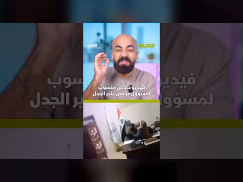 فيديو خادش لمسؤول عراقي يثير الجدل