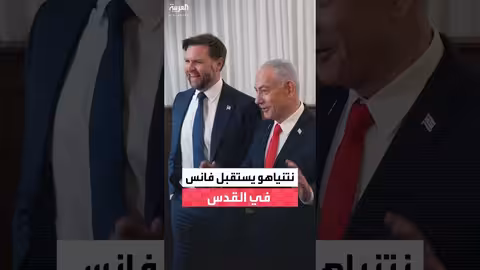 نتنياهو يستقبل نائب الرئيس الأمريكي لبحث وقف إطلاق النار