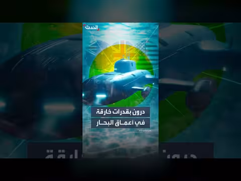 تحالف أوكوس يطور درونز بحرية جديدة