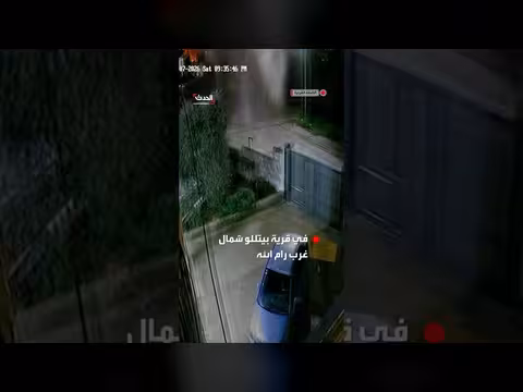 سقوط قنبلة انشطارية من صاروخ إيراني في رام الله