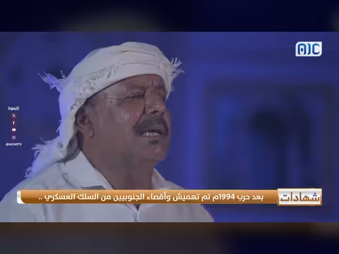 تهميش الجنوبيين بعد حرب 1994