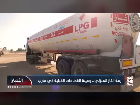 أزمة الغاز في اليمن.. تأثيرات تحركات قبلية في مأرب