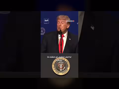 ترمب: أغلقت إيران مضيق هرمز رداً على تهديداتها