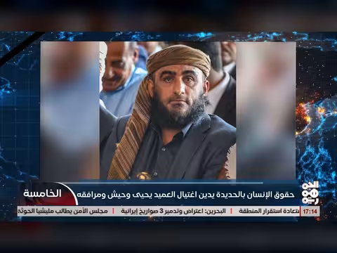 حقوق الإنسان بالحديدة تدين اغتيال العميد يحيى وحيش