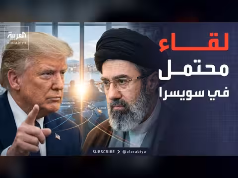 ترمب لا يستبعد لقاء خامنئي في سويسرا