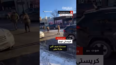 تحليل فيديو إطلاق النار على أليكس بريتي