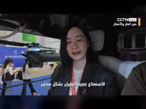 السيارات الطائرة: مستقبل التنقل في الصين